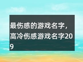 最伤感的游戏名字，高冷伤感游戏名字209条