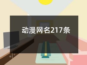 动漫网名217条