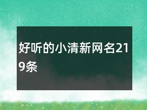 好听的小清新网名219条
