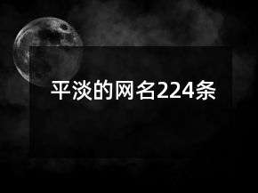 平淡的网名224条