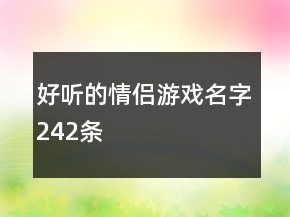 好听的情侣游戏名字242条