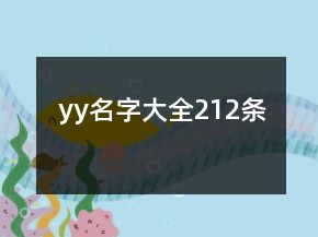 yy名字大全212条