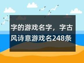字的游戏名字，字古风诗意游戏名248条