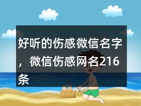 好听的伤感微信名字，微信伤感网名216条