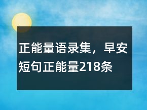 正能量语录集，早安短句正能量218条
