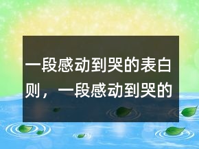 一段感动到哭的表白则，一段感动到哭的表白信222条