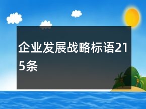 企业发展战略标语215条