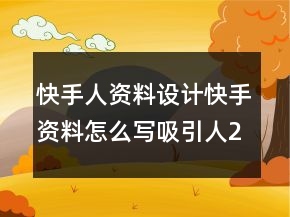 快手人资料设计快手资料怎么写吸引人236条