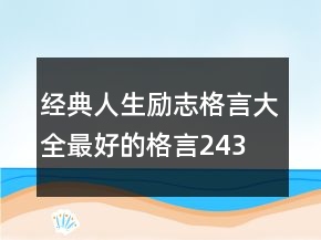 经典人生励志格言大全,最好的格言243条