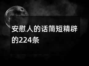 安慰人的话简短精辟的224条