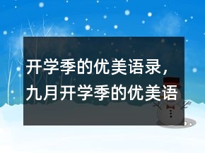 开学季的优美语录，九月开学季的优美语句219条