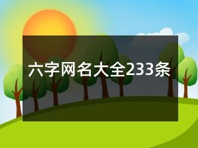 六字网名大全233条
