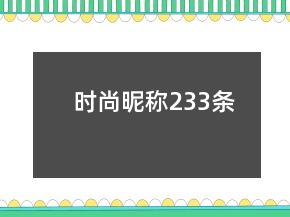 时尚昵称233条
