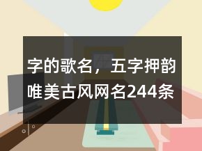 字的歌名，五字押韵唯美古风网名244条