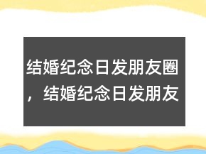 结婚纪念日发朋友圈，结婚纪念日发朋友圈240条
