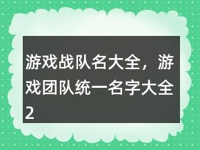 游戏战队名大全，游戏团队统一名字大全200条