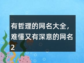 有哲理的网名大全，难懂又有深意的网名236条