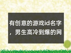 有创意的游戏id名字，男生高冷到爆的网名249条
