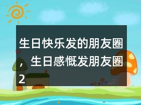 生日快乐发的朋友圈，生日感慨发朋友圈207条