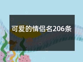 可爱的情侣名206条