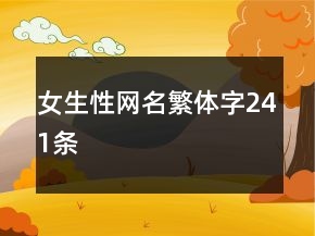 女生性网名繁体字241条