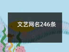 文艺网名246条