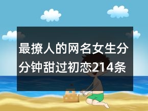最撩人的网名女生分分钟甜过初恋214条
