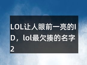 LOL让人眼前一亮的ID，lol最欠揍的名字202条