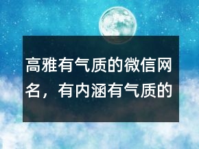 高雅有气质的微信网名,有内涵有气质的微信名239条
