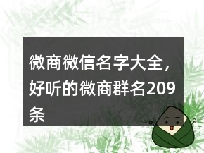 微商微信名字大全，好听的微商群名209条