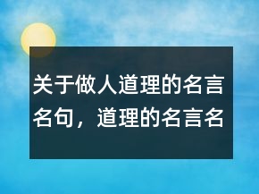 关于做人道理的名言名句，道理的名言名句200条