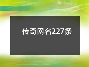 传奇网名227条