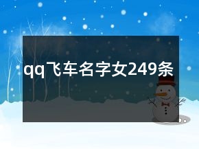 qq飞车名字女249条