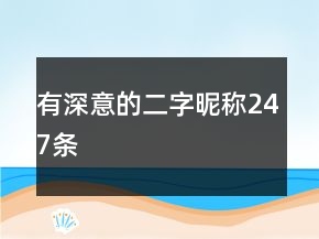有深意的二字昵称247条