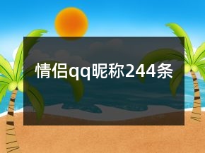 情侣qq昵称244条
