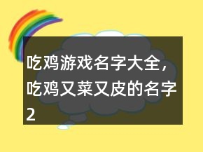 吃鸡游戏名字大全，吃鸡又菜又皮的名字242条
