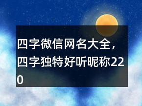 四字微信网名大全，四字独特好听昵称220条