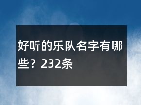 好听的乐队名字有哪些？232条
