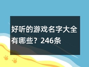 好听的游戏名字大全有哪些？246条