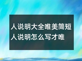 人说明大全唯美简短人说明怎么写才唯美248条