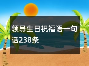 领导生日祝福语一句话238条