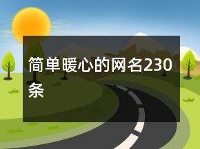 简单暖心的网名230条