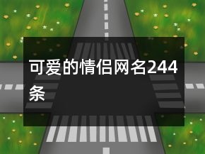 可爱的情侣网名244条