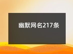 幽默网名217条