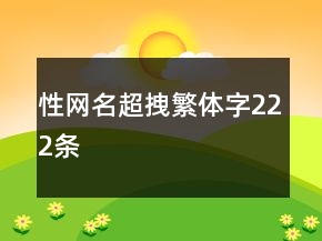 性网名超拽繁体字222条