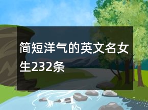 简短洋气的英文名女生232条