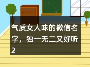气质女人味的微信名字，独一无二又好听204条