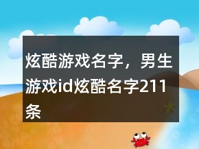 炫酷游戏名字，男生游戏id炫酷名字211条