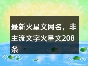 最新火星文网名，非主流文字火星文208条