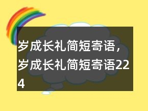 岁成长礼简短寄语，岁成长礼简短寄语224条